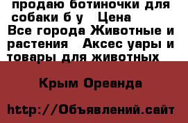 продаю ботиночки для собаки б/у › Цена ­ 600 - Все города Животные и растения » Аксесcуары и товары для животных   . Крым,Ореанда